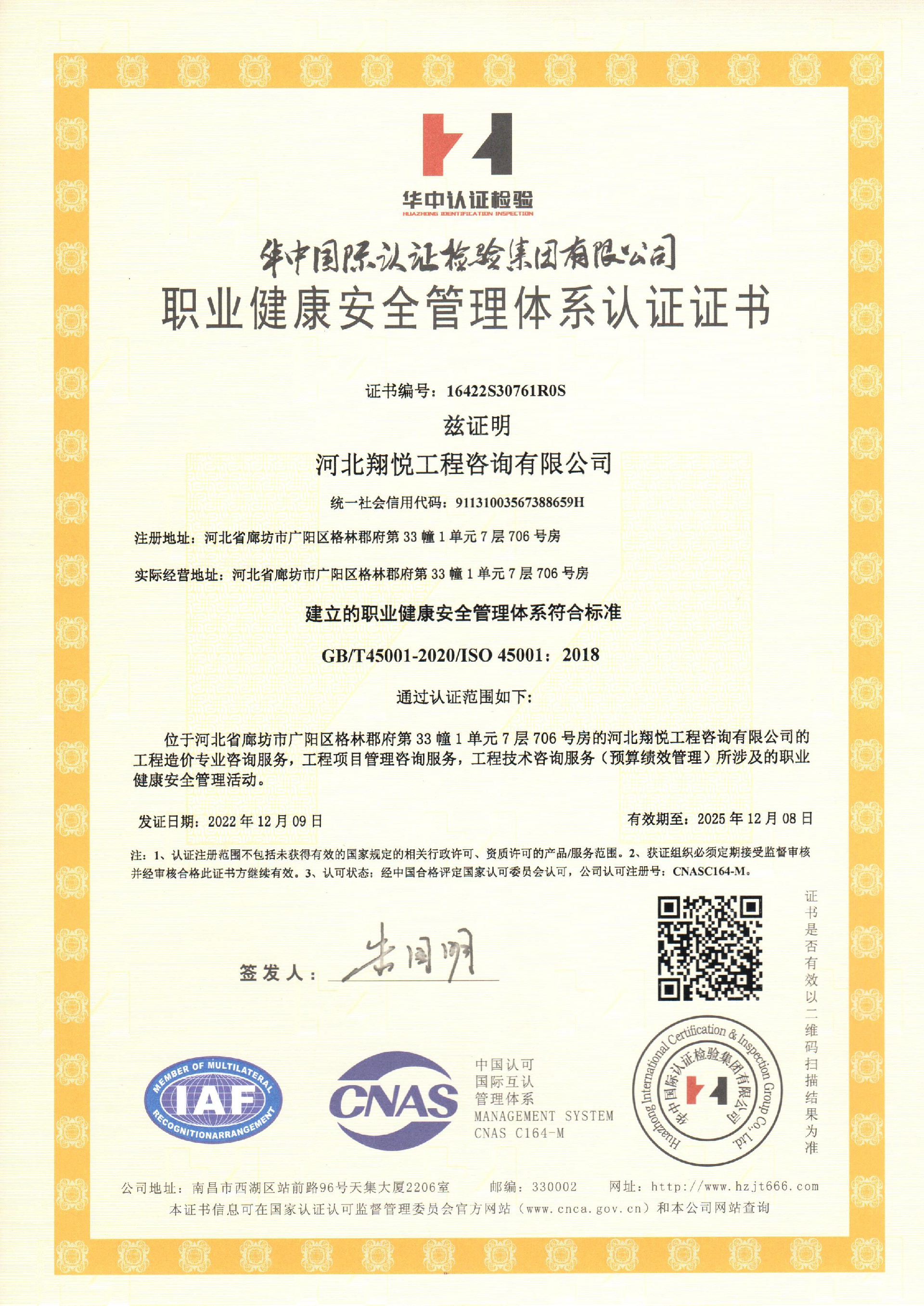 職業健康安全管理體系認證證書--中文2022.12.9.jpg